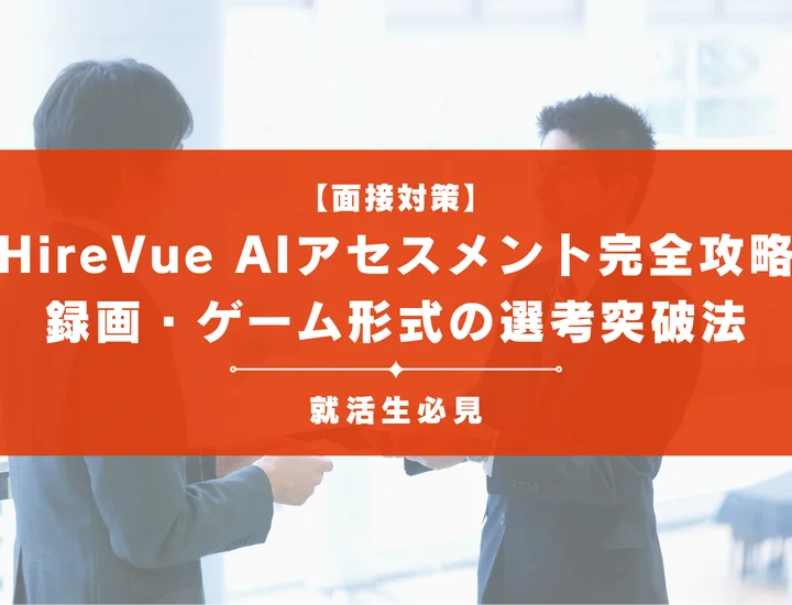 HireVue AIアセスメント完全攻略｜録画・ゲーム形式の仕組みと選考突破法